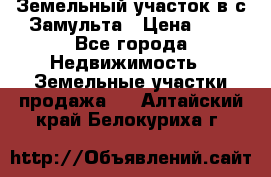 Земельный участок в с.Замульта › Цена ­ 1 - Все города Недвижимость » Земельные участки продажа   . Алтайский край,Белокуриха г.